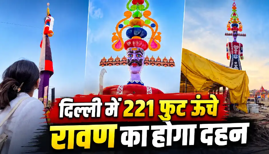 दिल्ली में 221 फुट ऊंचे रावण का होगा दहन, 40 लाख रुपये में तैयार हुआ पुतला; रिमोट से जलेगा