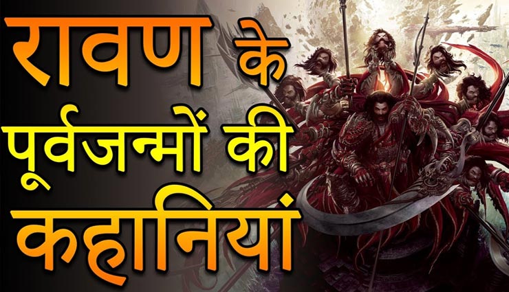 अपने पूर्वजन्म में भगवान विष्णु का द्वारपाल था रावण 