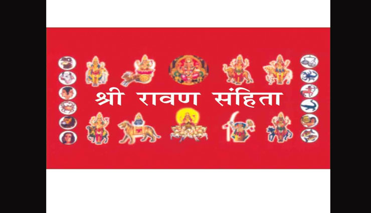 किस्मत चमका सकते हैं रावण संहिता के ये 3 उपाय, जरूर आजमाकर देखें