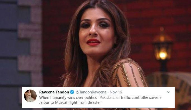 
पाकिस्तानी ATC की रवीना टंडन ने करी तारीफ, कहा - जब मानवता पॉलिटिक्स से जीत गई...