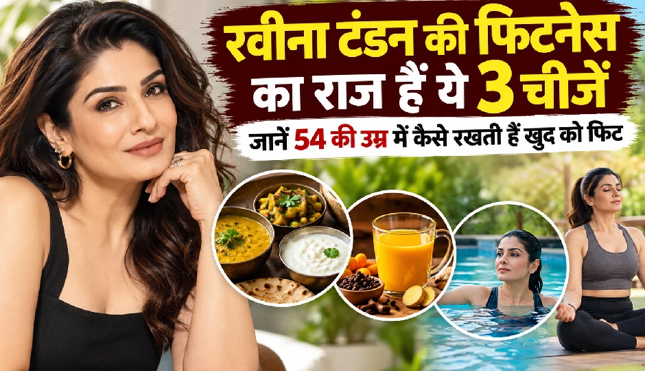 रवीना टंडन की फिटनेस का राज हैं ये 3 चीजें, जानें 54 की उम्र में कैसे रखती हैं खुद को फिट