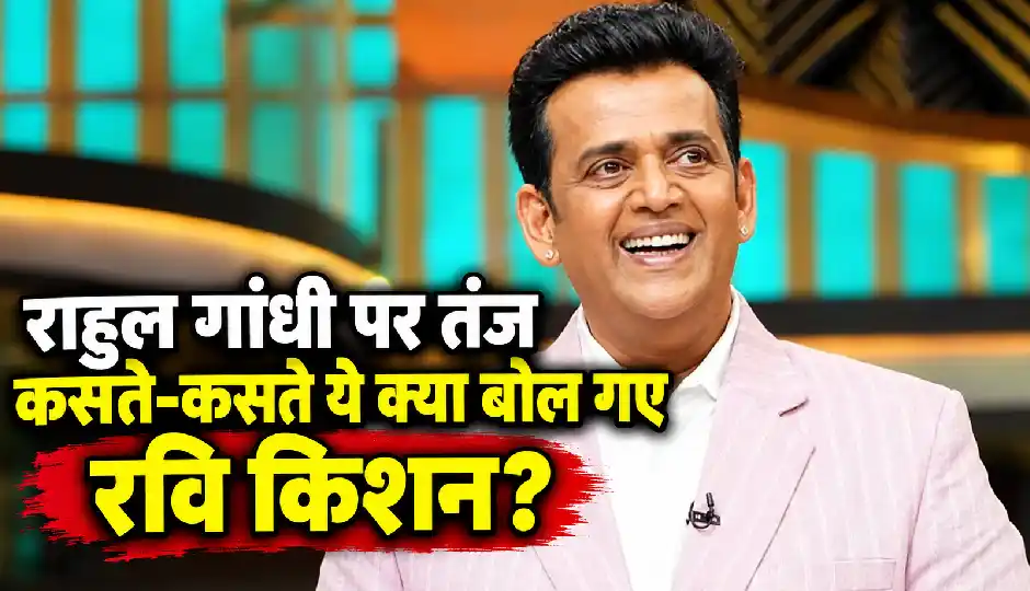 'आप प्रधानमंत्री बनने वाले हैं...' राहुल गांधी पर तंज कसते हुए रवि किशन की फिसली जुबान, वीडियो वायरल