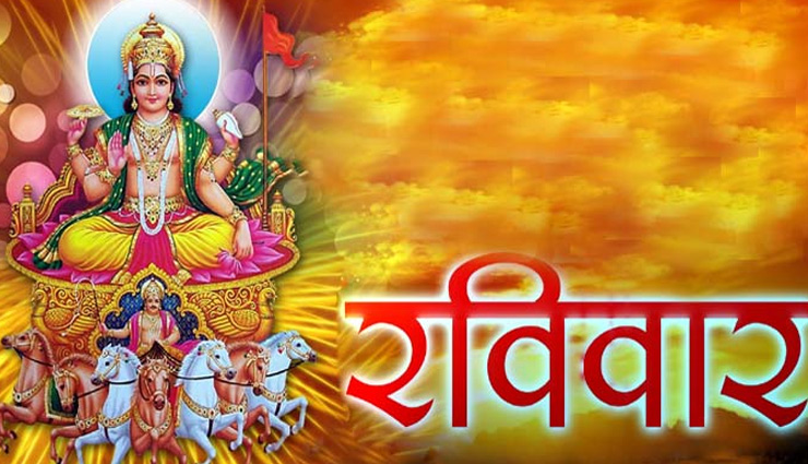 धन और प्रतिष्ठा पाने के लिए रविवार के दिन करें ये उपाय 