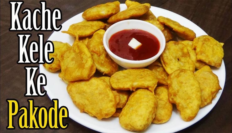 नवरात्रि स्पेशल : व्रत के दौरान लें स्वादिष्ट कच्चे केले के पकौड़े का जायका #Recipe