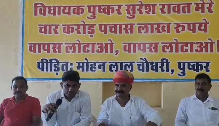 पुष्कर से भाजपा विधायक रावत पर सासंद का टिकट दिलाने के नाम पर 4.50 करोड़ की ठगी का आरोप