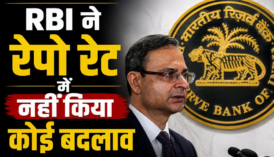 RBI ने रेपो रेट में नहीं किया कोई बदलाव, 5.25% पर बरकरार; होम और ऑटो लोन की EMI में फिलहाल राहत नहीं