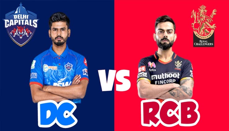 RCB vs DC : मजबूत स्थिति में हैं दोनों टीम, देखने को मिलेगी कांटे की टक्कर 