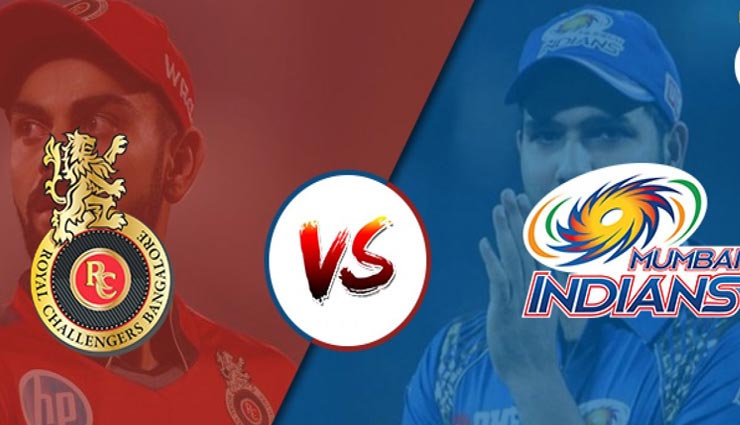RCB vs MI : जीत के लिए होगी आज भिडंत, जानें दोनों टीम की संभावित एकादश 