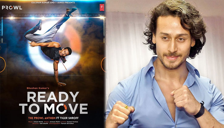 टाइगर श्रॉफ ने शेयर किया म्यूजिक वीडियो 'Ready to Move' का पोस्टर, बताई रिलीज डेट
