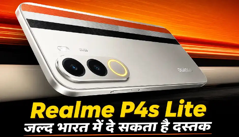 Realme P4s Lite जल्द भारत में दे सकता है दस्तक, BIS लिस्टिंग में सामने आया नया बजट फोन