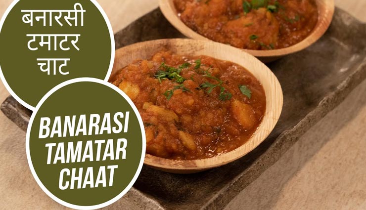 banarasi tamatar chaat recipe,recipe,recipe in hindi,special recipe
