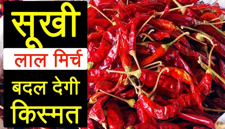 तीखी मिर्ची घोलेगी जिंदगी में मिठास, इन उपायों से चमकाए अपनी किस्मत
