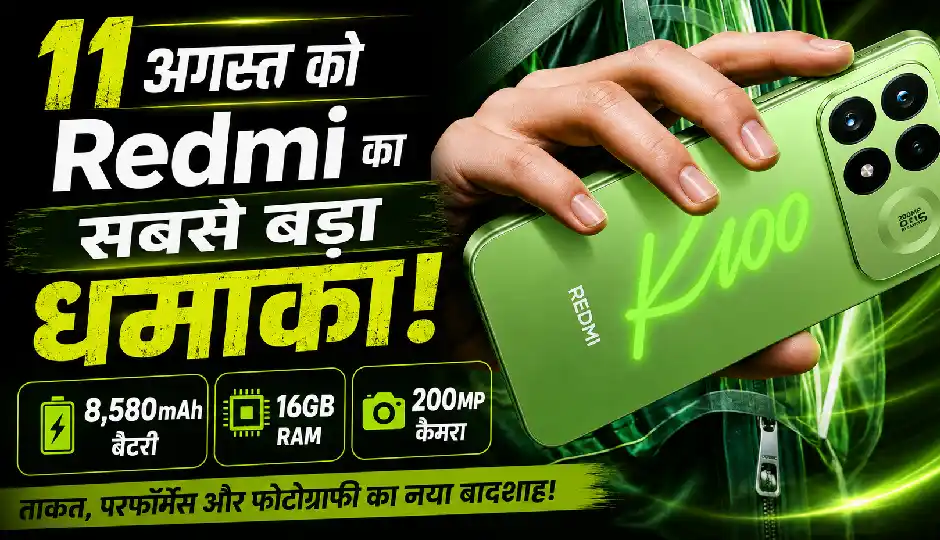 11 अगस्त को Redmi का सबसे बड़ा धमाका! 8,580mAh बैटरी, 16GB RAM और 200MP कैमरे वाला फ्लैगशिप फोन होगा लॉन्च