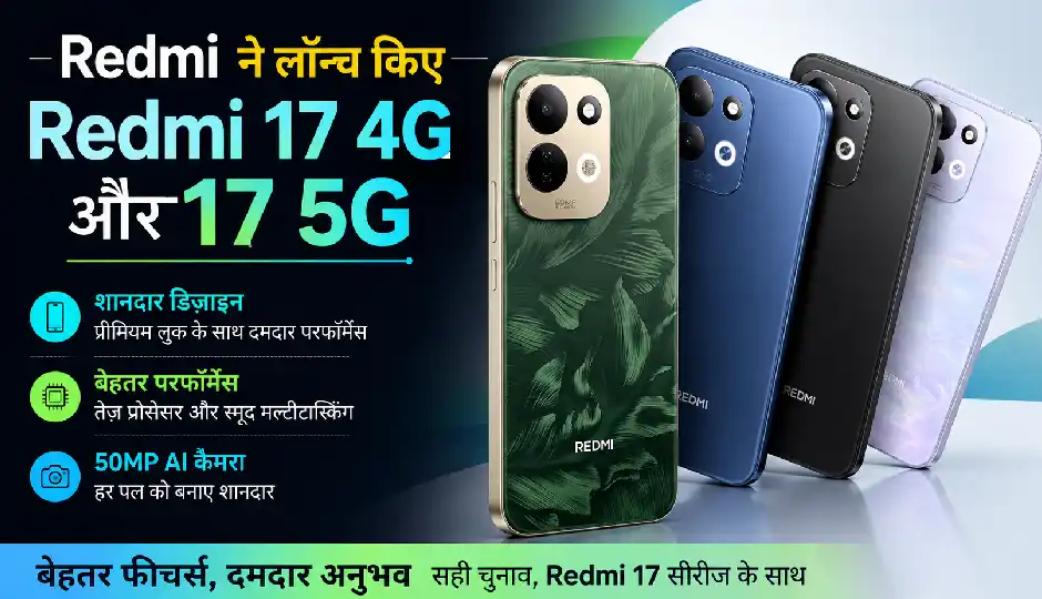 Redmi ने लॉन्च किए Redmi 17 4G और 17 5G, 7500mAh बैटरी के साथ कीमत 16 हजार रुपये से शुरू