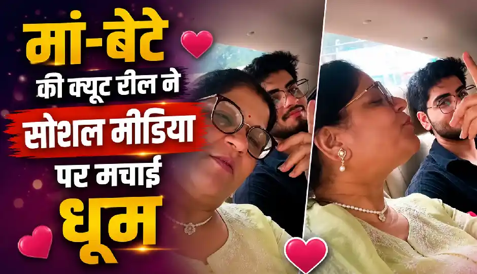 मां-बेटे की क्यूट रील ने सोशल मीडिया पर मचाई धूम, वीडियो देख लोग बोले- 'मम्मी की जय'
