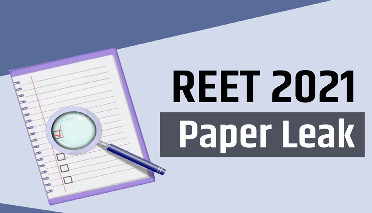 REET लेवल-1 में सामने आई बड़ी धांधली! एक ही अभ्यर्थी के लिए जारी किए गए थे 6 प्रवेश पत्र 