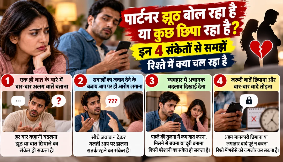 पार्टनर झूठ बोल रहा है या कुछ छिपा रहा है? इन 4 संकेतों से समझें रिश्ते में क्या चल रहा है