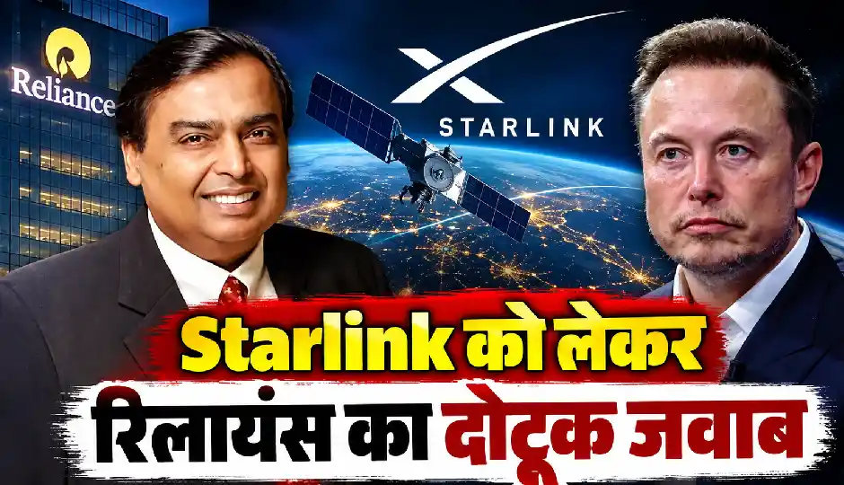 Starlink को लेकर रिलायंस का दोटूक जवाब, कहा- मुकाबले से कभी नहीं डरे, भारत में सभी कंपनियों का स्वागत