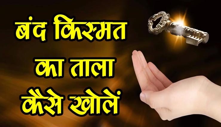 रूठे भाग्य को चमकाने के लिए आजमाए ये उपाय, दूर होगी जीवन की समस्याएं