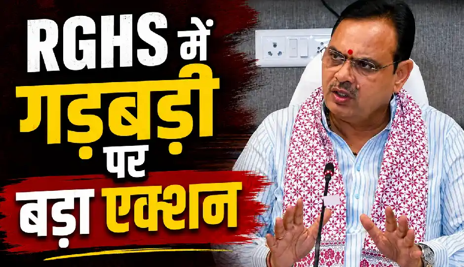 भजनलाल सरकार की जीरो टॉलरेंस नीति, RGHS में अनियमितताओं पर सख्त कार्रवाई, 51 अस्पताल निलंबित, 24 पर करीब 3 करोड़ का जुर्माना