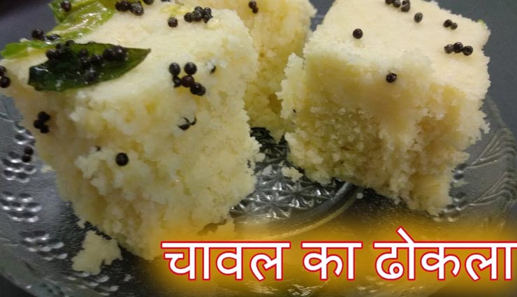 इस बार लें चावल से बने ढोकले का स्वाद, मुंह से निकलेगा वाह #Recipe