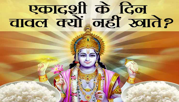 astrology tips,astrology tips in hindi,ekadashi 2020,rice on ekadashi