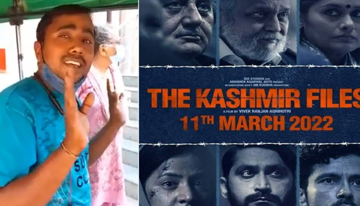 द कश्मीर फाइल्स फिल्म के प्रति ऐसी दीवानगी की रिक्शेवाला थिएटर तक फ्री में ले जा रहा सवारी #Video