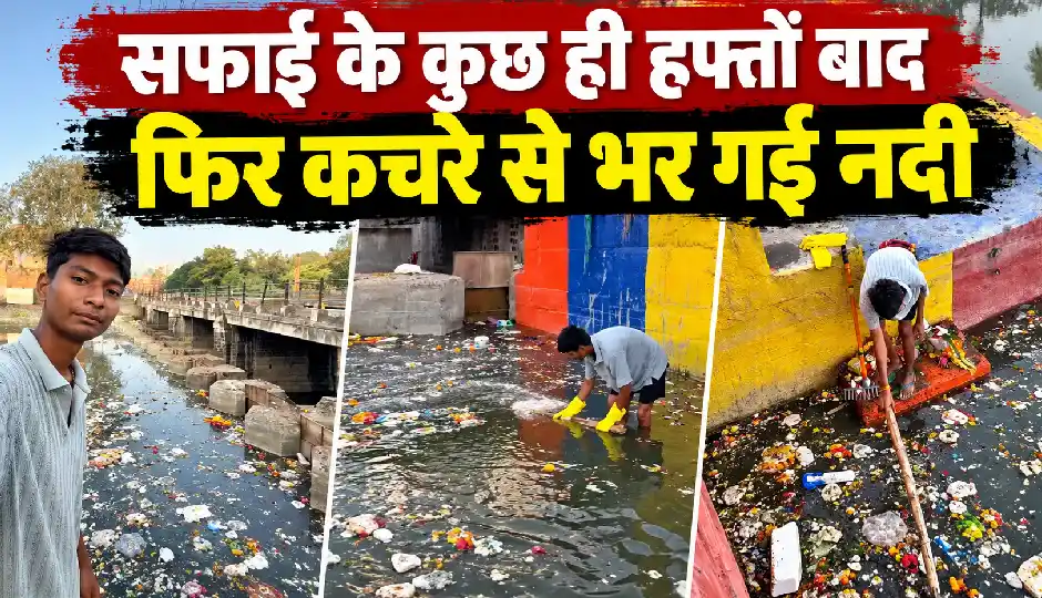 8 महीने की मेहनत से साफ की अजनार नदी फिर कचरे से पटी, बिट्टू तबाही ने दोबारा शुरू किया सफाई अभियान