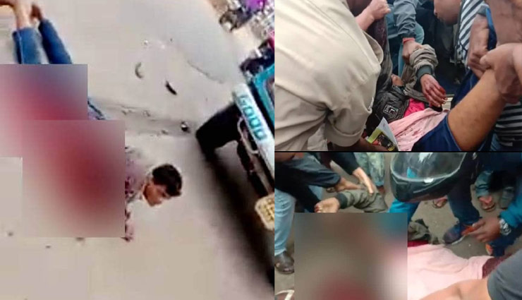 मानवता हुई शर्मसार, वो सड़क पर तड़पता रहा, बहता रहा खून, लोग खिंच रहे थे फोटो