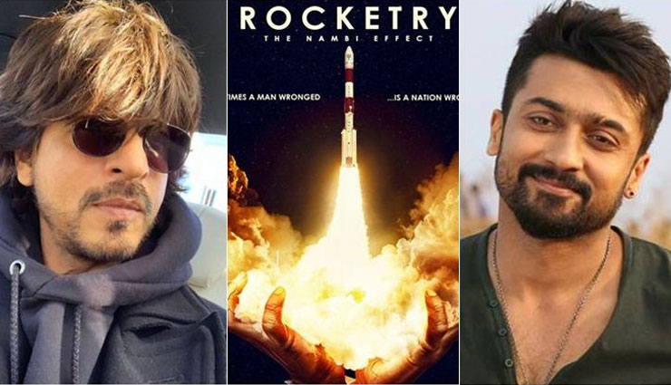 माधवन निर्देशित ‘रॉकेटरी’ में नजर आएंगे शाहरुख खान और सूर्या, इस वर्ष के मध्य में होगी प्रदर्शित