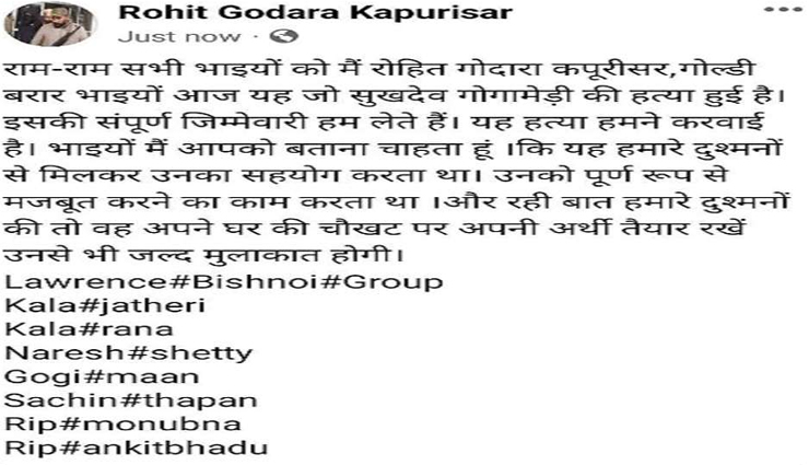 रोहित गोदारा ने ली सुखदेव सिंह गोगामेड़ी की हत्या की जिम्मेदारी, सोशल मीडिया पर किया पोस्ट