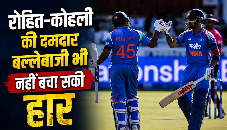 रोहित-कोहली ने जीत के लिए झोंक दी ताकत, लेकिन गिल के फैसलों ने पलट दिया मैच