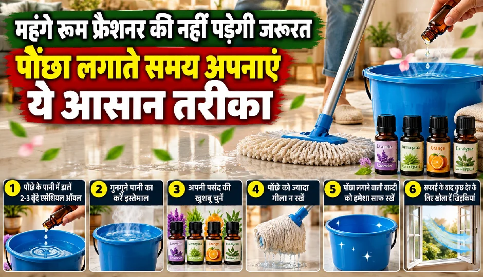 महंगे रूम फ्रेशनर की नहीं पड़ेगी जरूरत, पोछा लगाते समय अपनाएं ये आसान तरीका, महकेगा कमरा