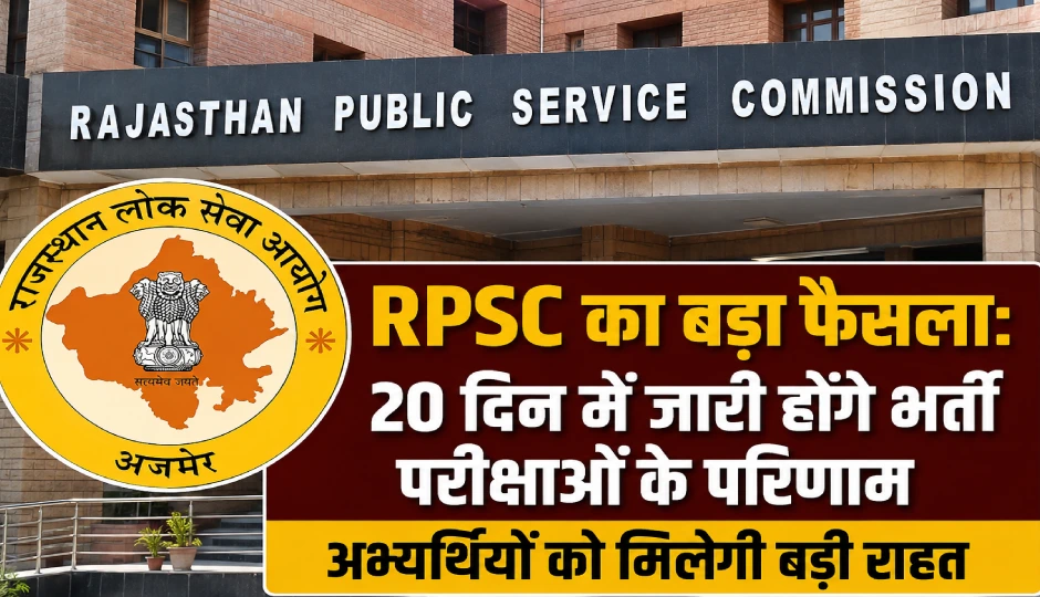 RPSC का बड़ा फैसला: 20 दिन में जारी होंगे भर्ती परीक्षाओं के परिणाम, अभ्यर्थियों को मिलेगी बड़ी राहत