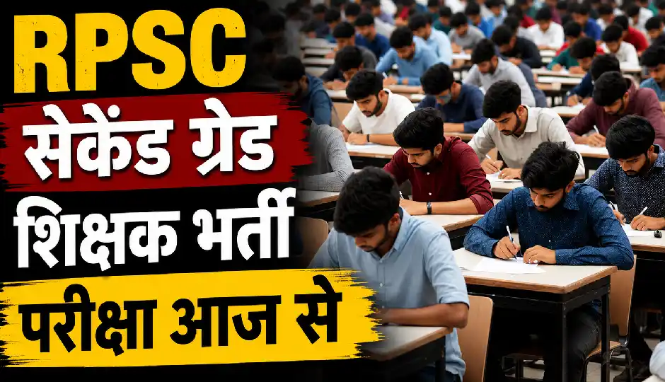 RPSC सेकेंड ग्रेड शिक्षक भर्ती परीक्षा आज से, नकल रोकने के लिए प्रशासन की कड़ी तैयारी; सुरक्षा के व्यापक इंतजाम
