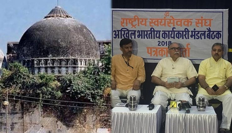 अयोध्‍या विवाद: इस सियासी बवाल में कूदी RSS कहा, श्रीराम जन्मभूमि पर भव्य मंदिर का निर्माण हो और वह भी शीघ्र