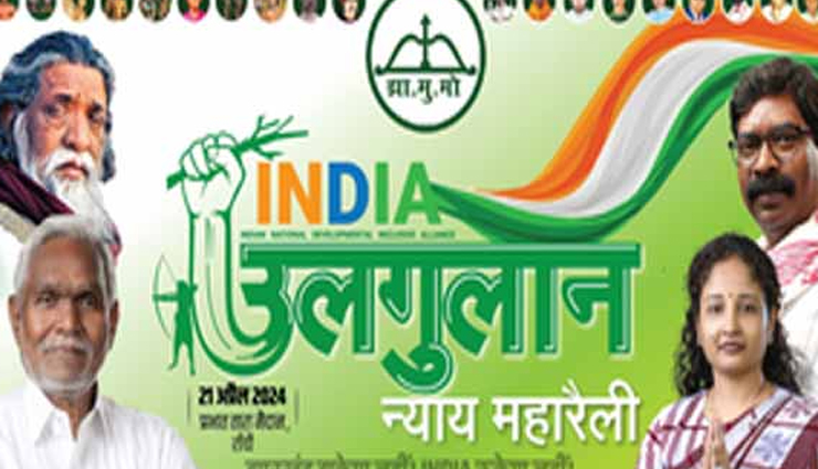 रांची: इंडिया गठबंधन की न्याय उलगुलान महारैली आज, 14 विपक्षी नेता लेंगे भाग