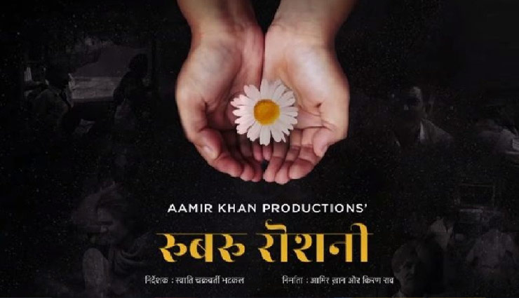 सिनेमाघरों में नहीं टीवी पर रिलीज होगी आमिर खान की फिल्म ‘रू-ब-रू रोशनी’