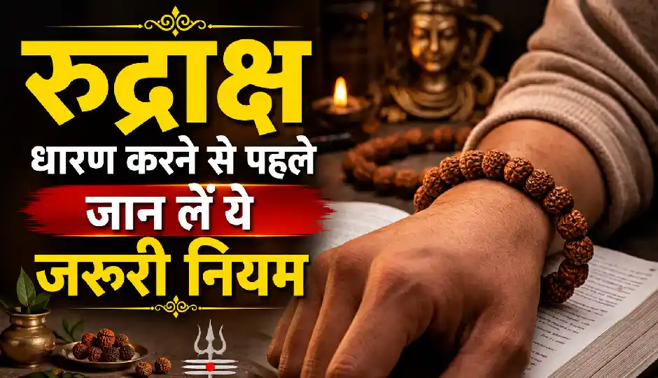 रुद्राक्ष धारण करने से पहले जान लें ये जरूरी नियम, भूलकर भी न करें ये गलतियां; जानिए कैसा रुद्राक्ष माना जाता है शुभ