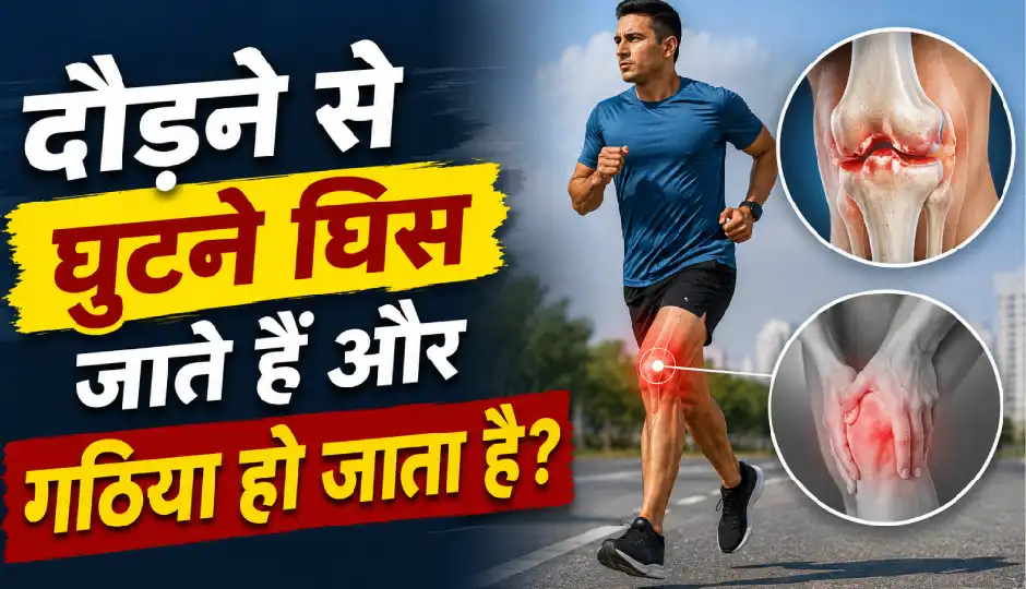 दौड़ने से घुटने घिस जाते हैं और गठिया हो जाता है? डॉक्टर ने बताया क्या है सच