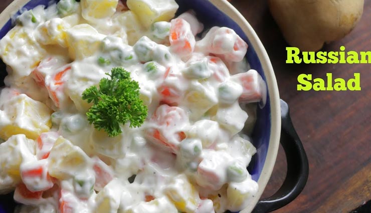 रशियन सलाद बनेगा गर्मियों में स्पेशल ट्रीट #Recipe