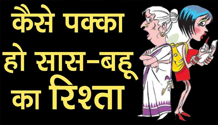 सास के साथ मजबूत होंगे आपके रिश्ते, रखें इन 5 बातों का ख्याल