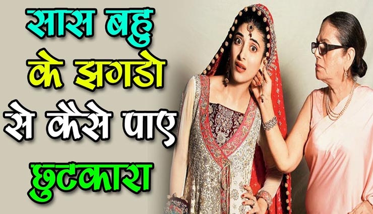 लॉकडाउन के दौरान दूर करें सास-बहू के बीच की अनबन, आजमाए ये उपाय