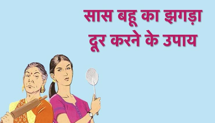 astrology tips,astrology tips in hindi,saas and bahu fight,lockdown,coronavirus