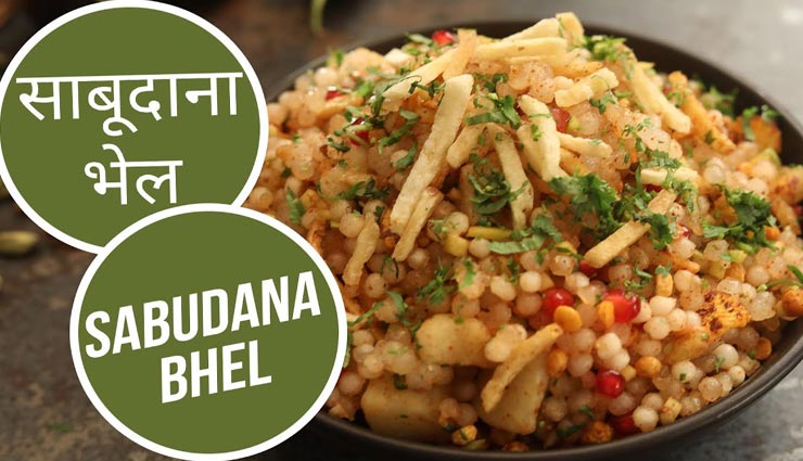 Navratri 2021 : फलाहार में स्नैक्स की तरह करें साबूदाना भेल का सेवन #Recipe