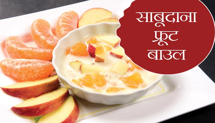 फलाहार में आजमाए 'साबूदाना फ्रूट बाउल', मिटेगी भूख #Recipe