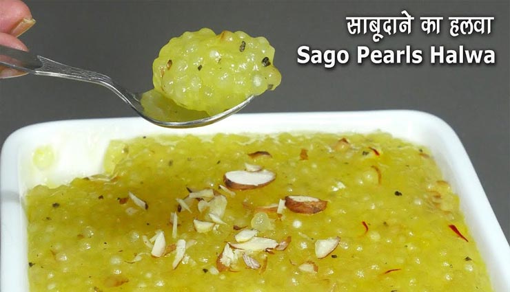 रामनवमी 2020 : व्रत के लिए बनाए 'साबूदाने का हलवा' #Recipe