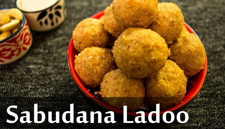 sabudana ladoo recipe,recipe,recipe in hindi,special recipe,janmashtami 2020,janmashtami special