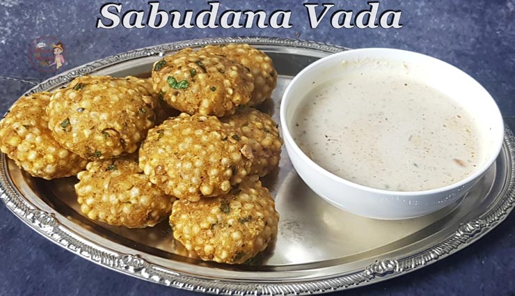 व्रत में फलाहार के तौर पर बनाए साबूदाना वड़ा, स्वाद ऐसा जो दोल में बस जाए #Recipe