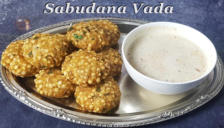 नवरात्रि स्पेशल : साबूदाना वड़ा को करें फलाहार में शामिल, चटपटा स्वाद बनाएगा दीवाना